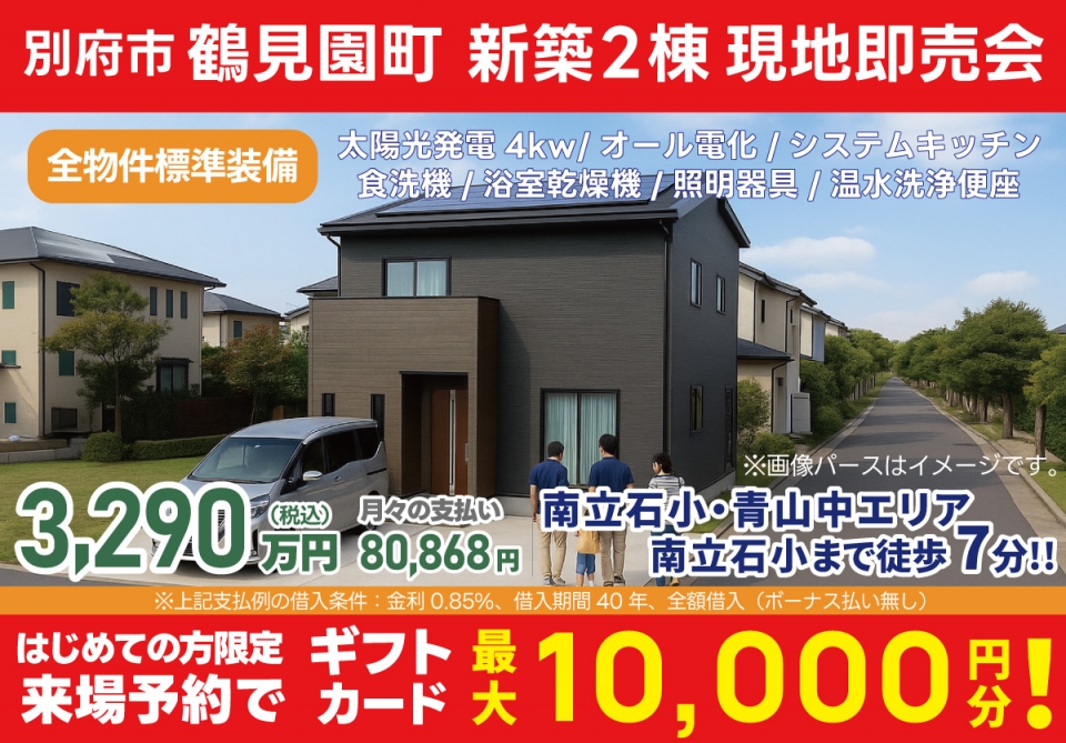 別府市 鶴見園町 新築建売 現地即売会！