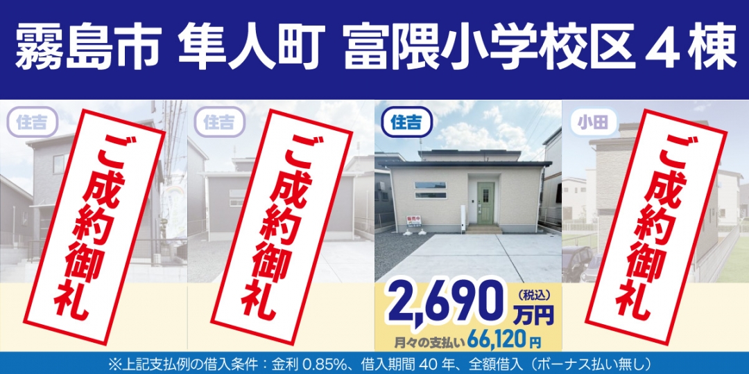 霧島市隼人町【富隈小学校区】4棟 販売中！