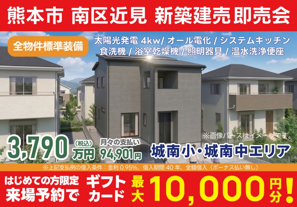 熊本市 南区近見 建売即売会！