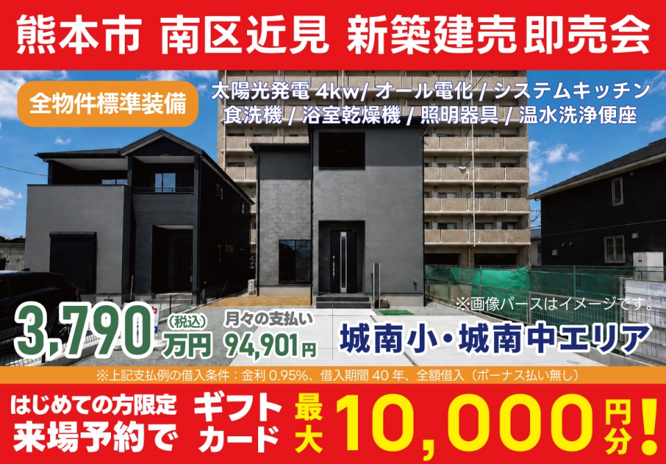 熊本市 南区近見 建売即売会！