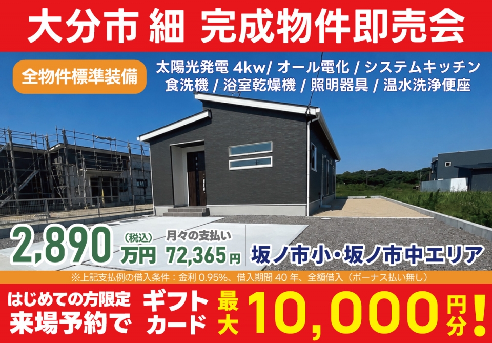 大分市 細 完成物件即売会！