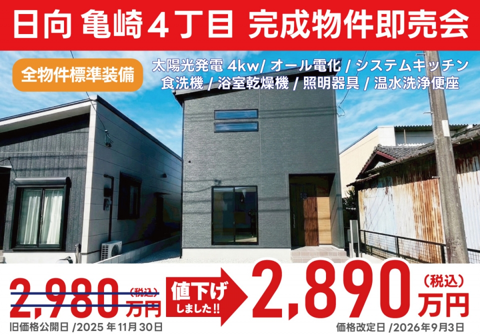 日向市 亀崎4丁目 完成物件即売会！