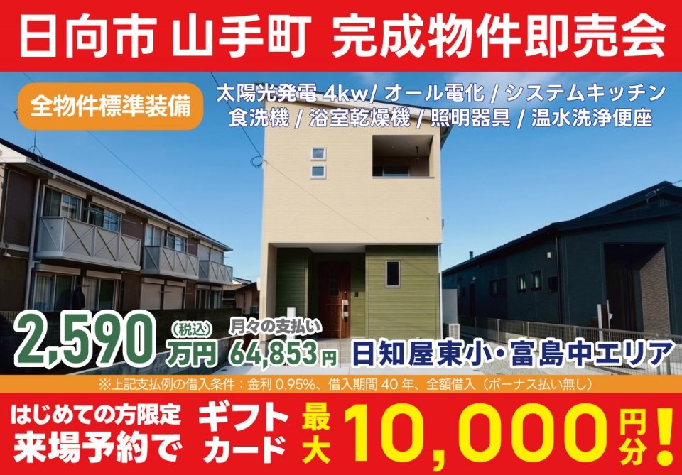 日向市 山手町 完成物件即売会！