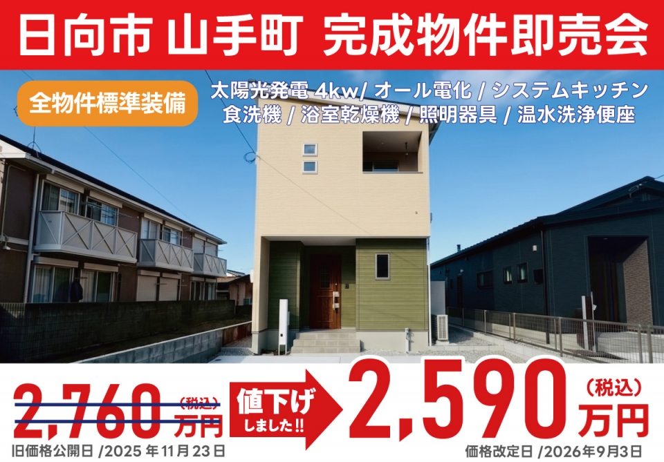 日向市 山手町 完成物件即売会！