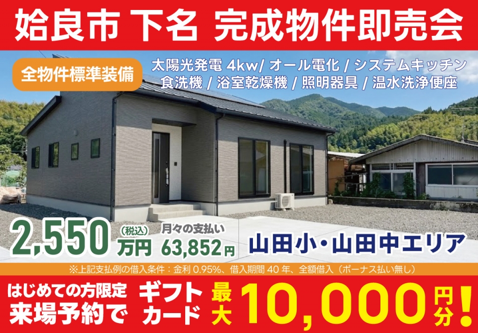 姶良市 下名 完成物件即売会！