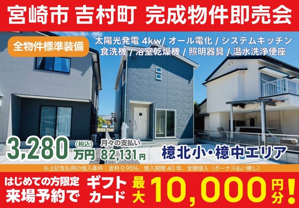 宮崎市 吉村町 完成物件即売会！