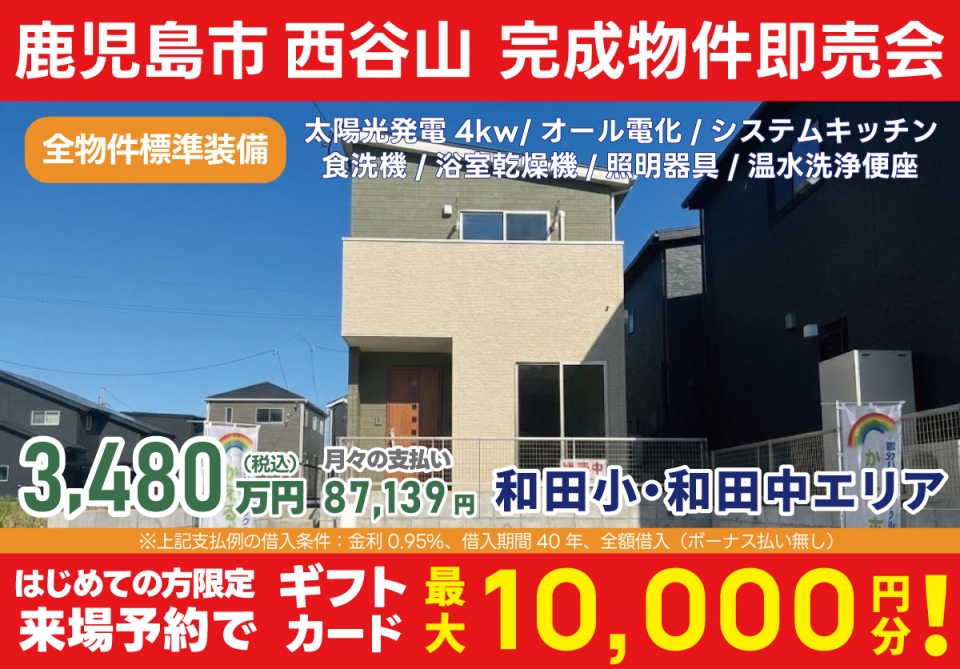 鹿児島市 西谷山 完成物件即売会！