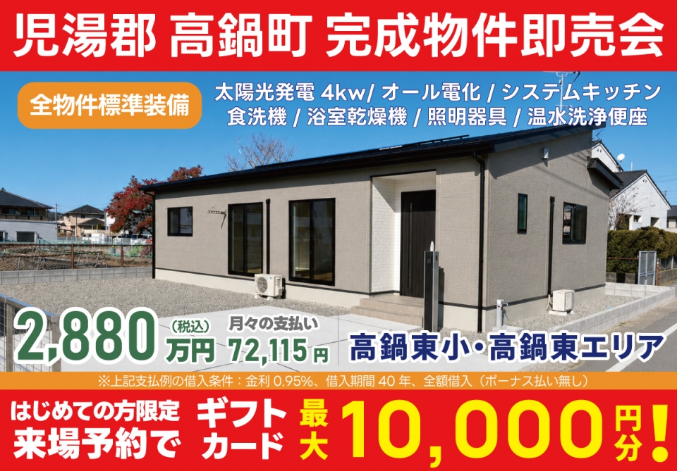 児湯郡 高鍋町 完成物件即売会！