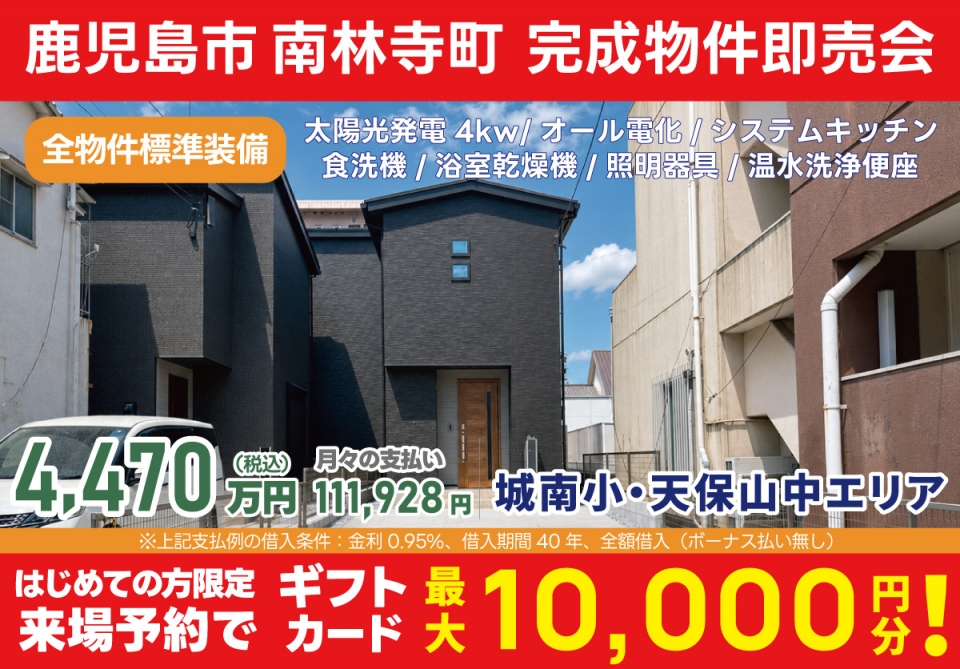 鹿児島市 南林寺町 完成物件即売会！