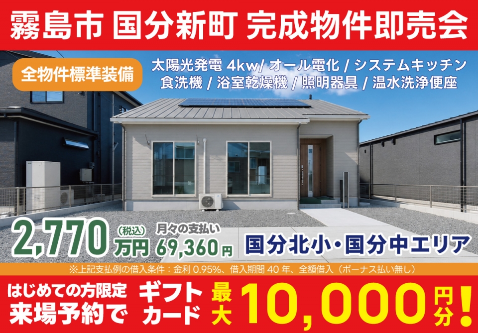 霧島市 国分新町 完成物件即売会！