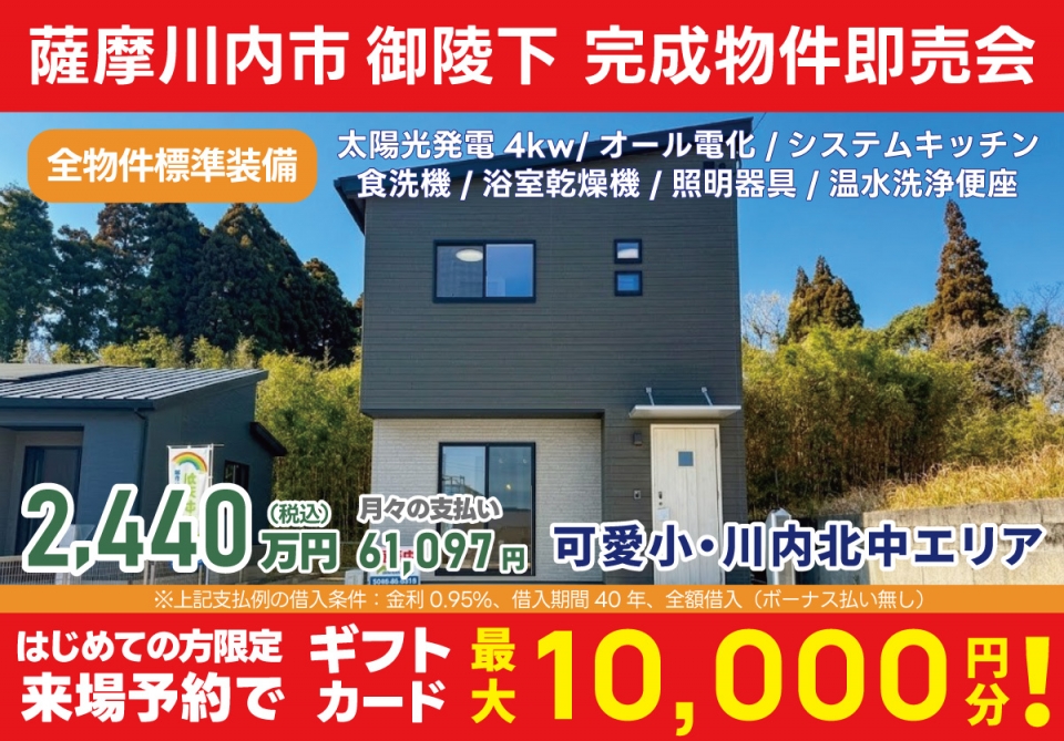 薩摩川内市 御陵下 完成物件即売会！
