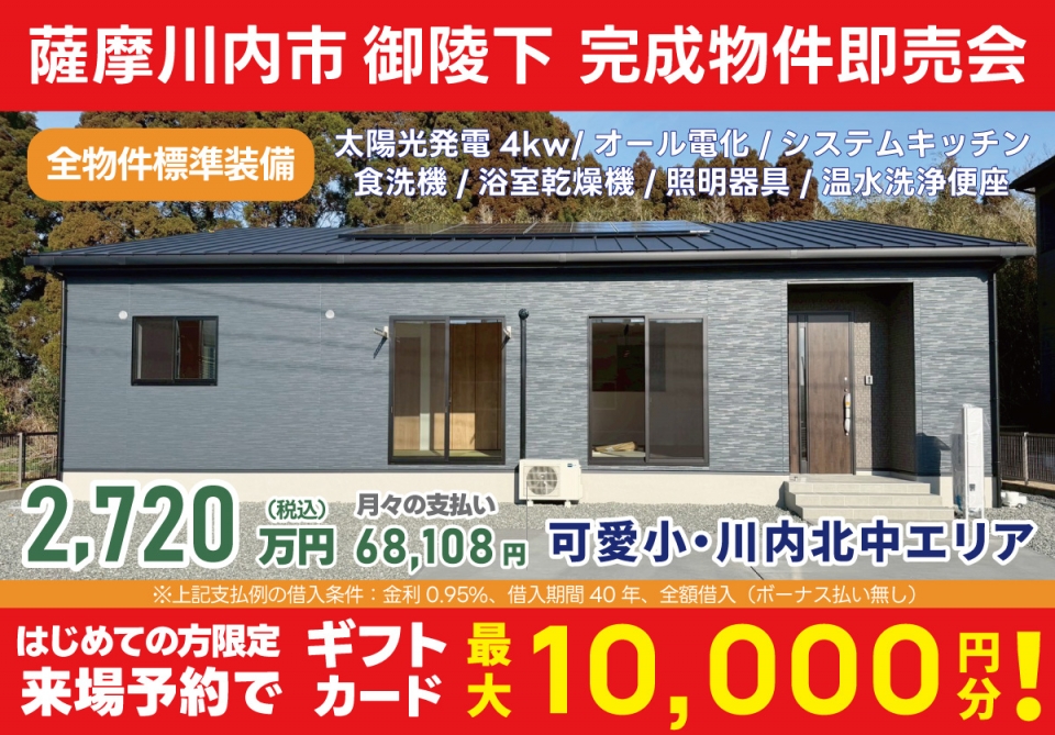 薩摩川内市 御陵下 完成物件即売会！