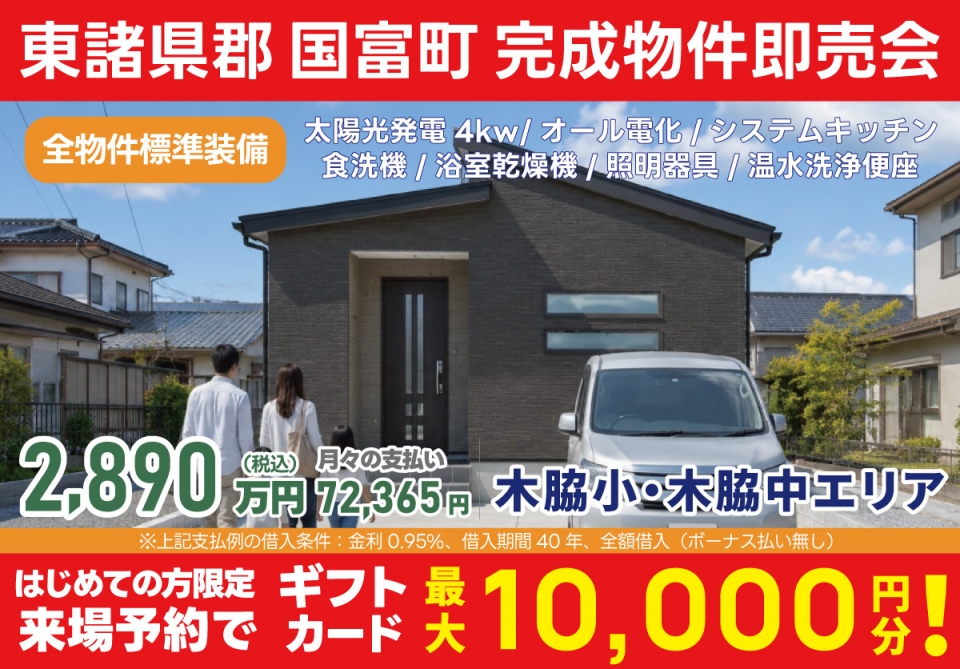 東諸県郡 国富町 完成物件即売会！