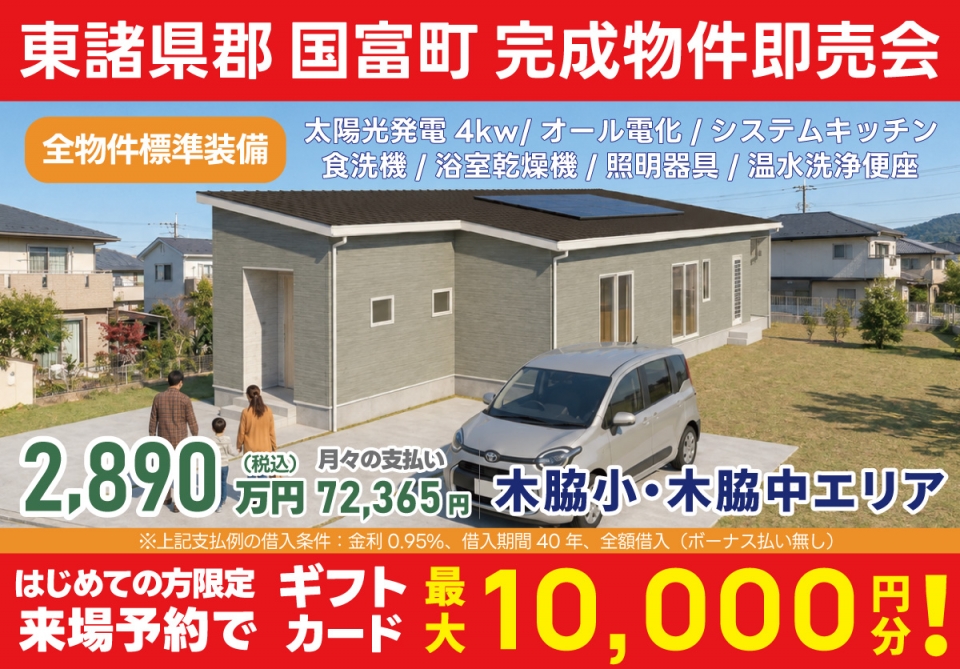 東諸県郡 国富町 完成物件即売会！