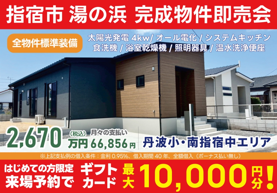 指宿市 湯の浜3丁目 完成物件即売会！
