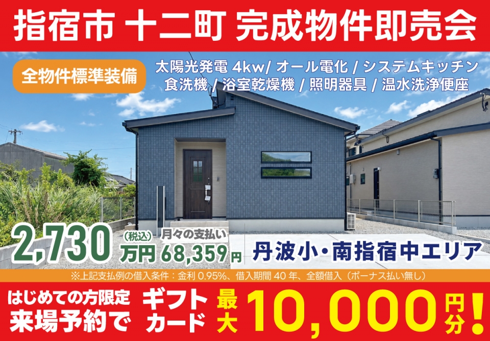 指宿市 十二町 完成物件即売会！