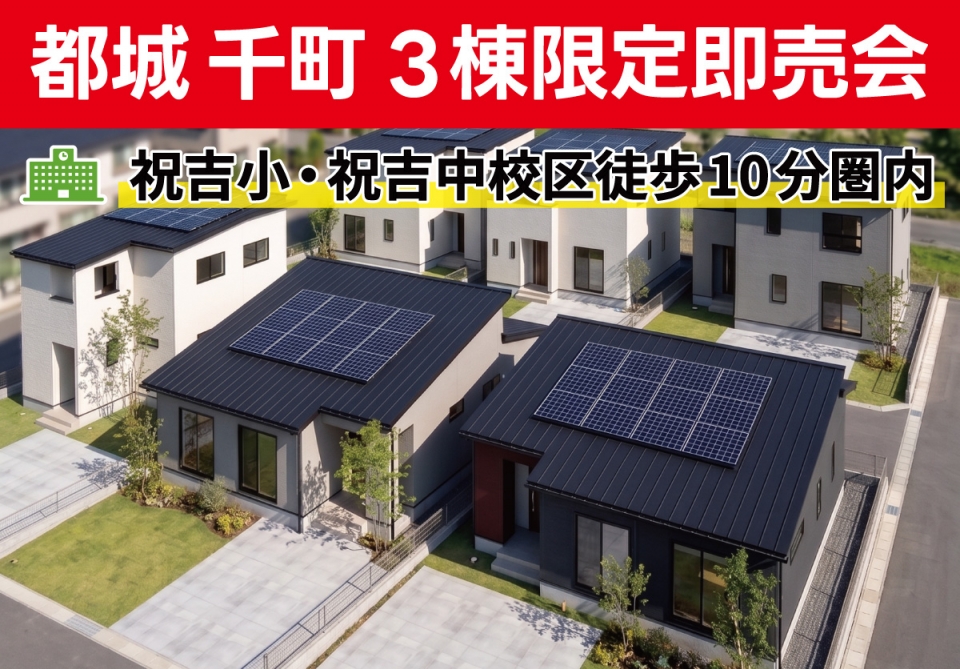 都城市 千町 3棟限定即売会！