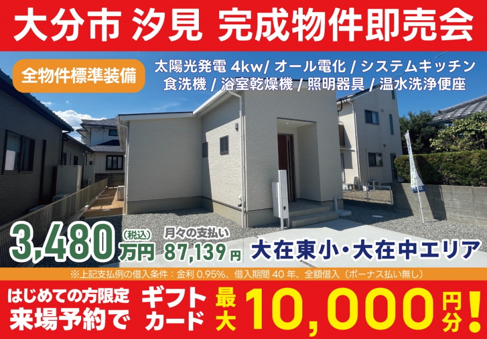 大分市 汐見 完成物件即売会！