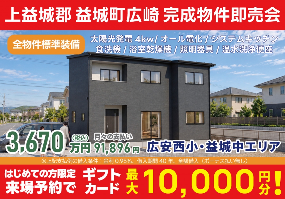 上益城郡 益城町広崎 完成物件即売会！
