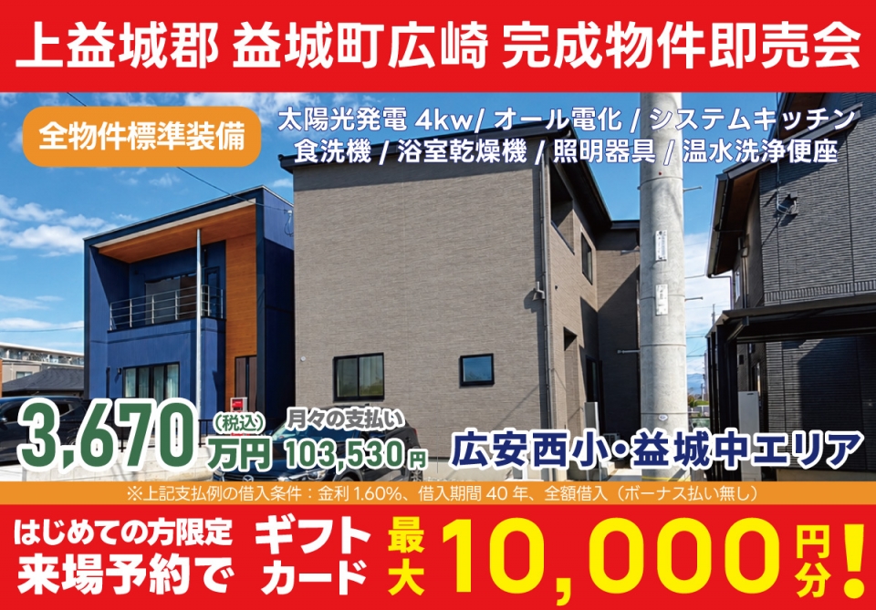 上益城郡 益城町広崎 完成物件即売会！