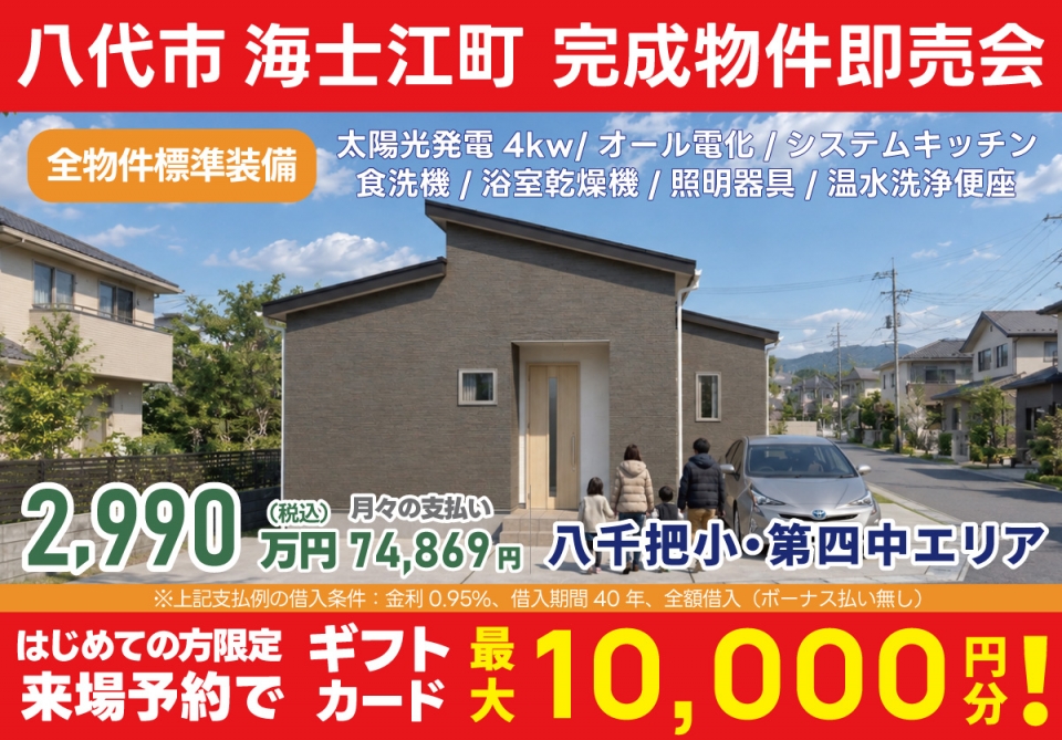 八代市 海士江町 完成物件即売会！