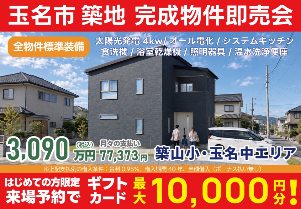 玉名市 築地 完成物件即売会！