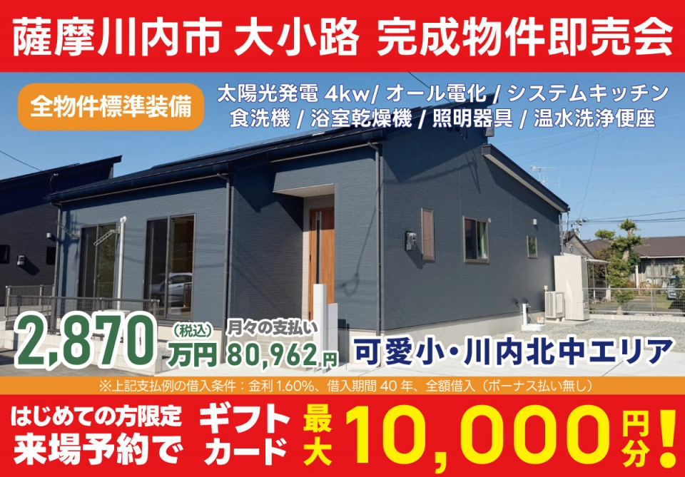 薩摩川内市 大小路 完成物件即売会！