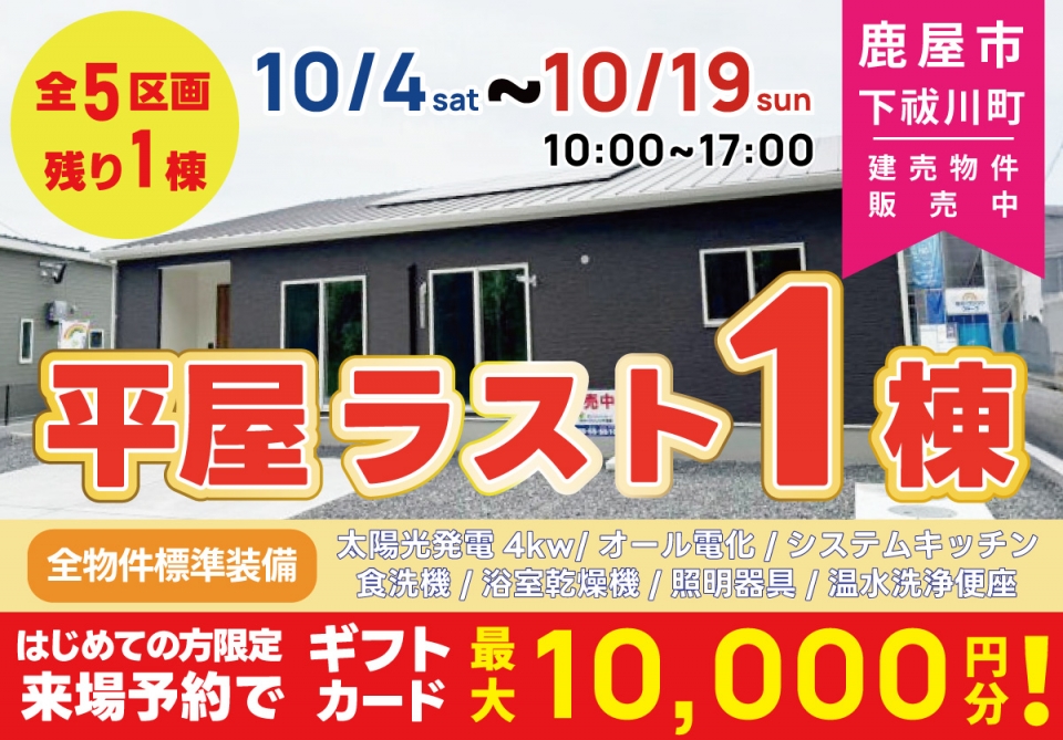 鹿屋市 下祓川町 平屋ラスト1棟 即売会 開催！