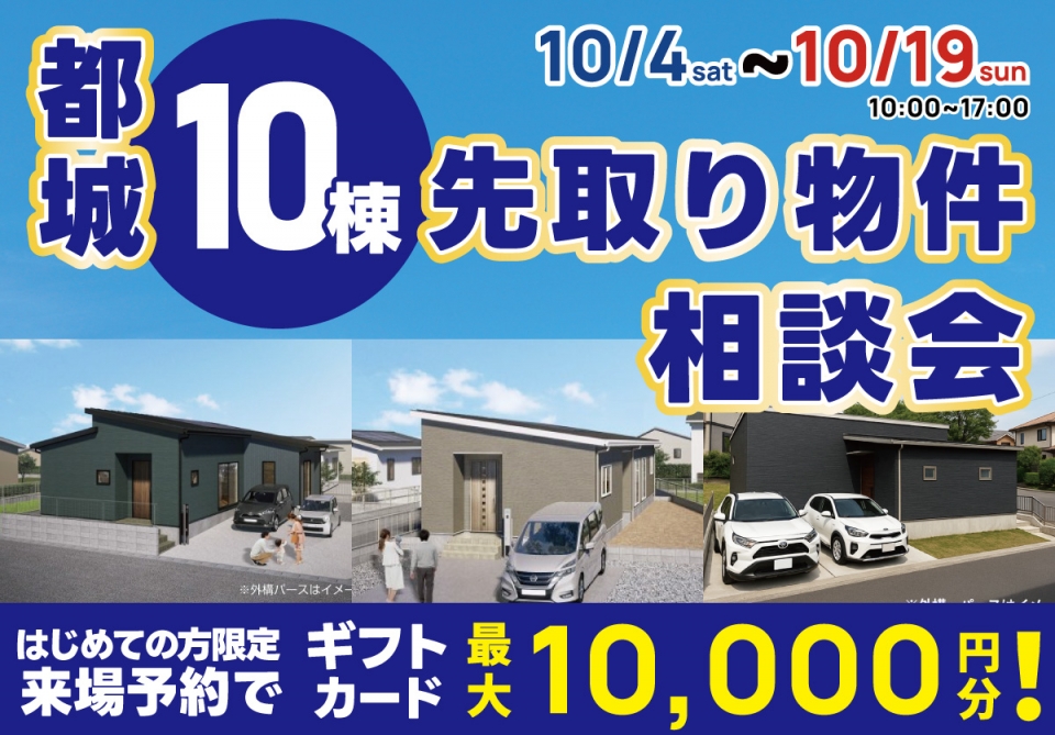 都城 先取り物件10棟 相談会 開催！