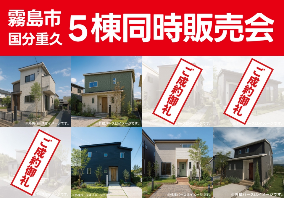霧島市国分重久【6棟同時販売会】開催！