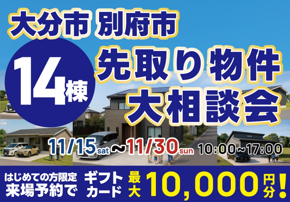 大分・別府 先取り物件14棟 相談会 開催！