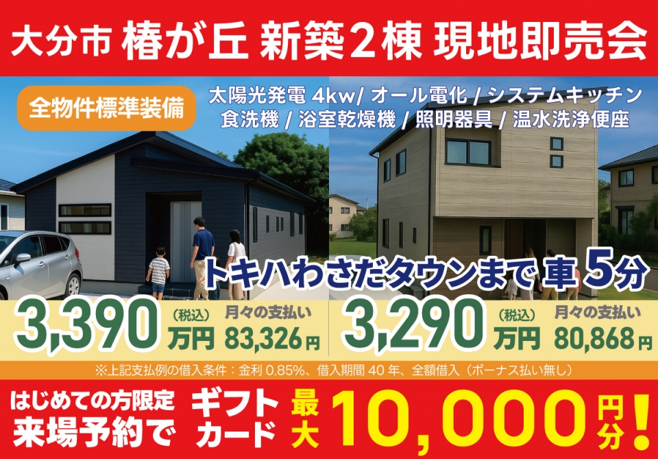 大分市 椿が丘 新築2棟 現地即売会！