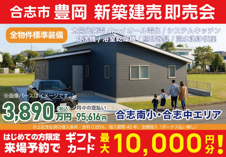 合志市 豊岡 新築建売即売会！