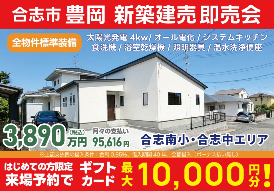 合志市 豊岡 新築建売即売会！