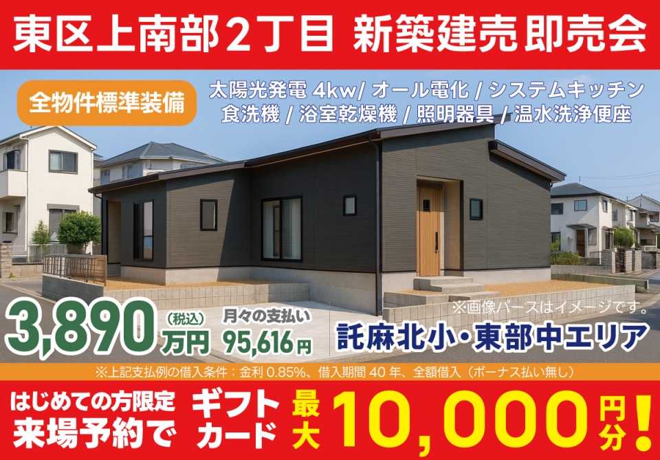 熊本市 東区上南部2丁目 新築建売即売会！