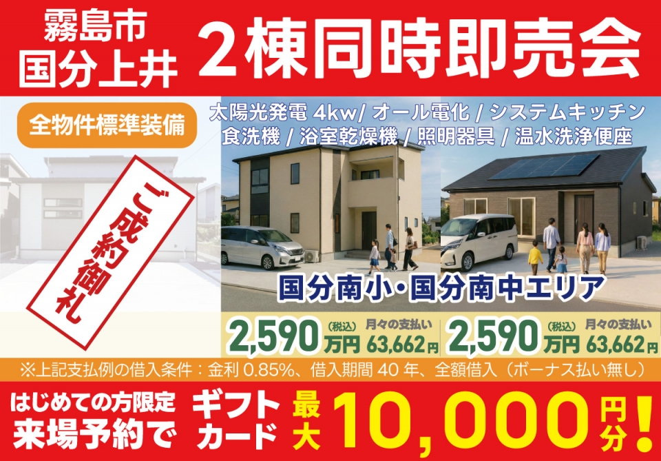 霧島市 国分上井 3棟同時即売会！