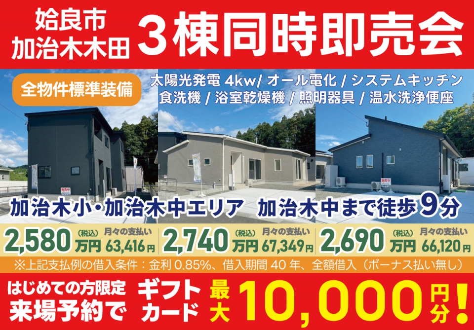 姶良市 加治木木田 3棟同時即売会！