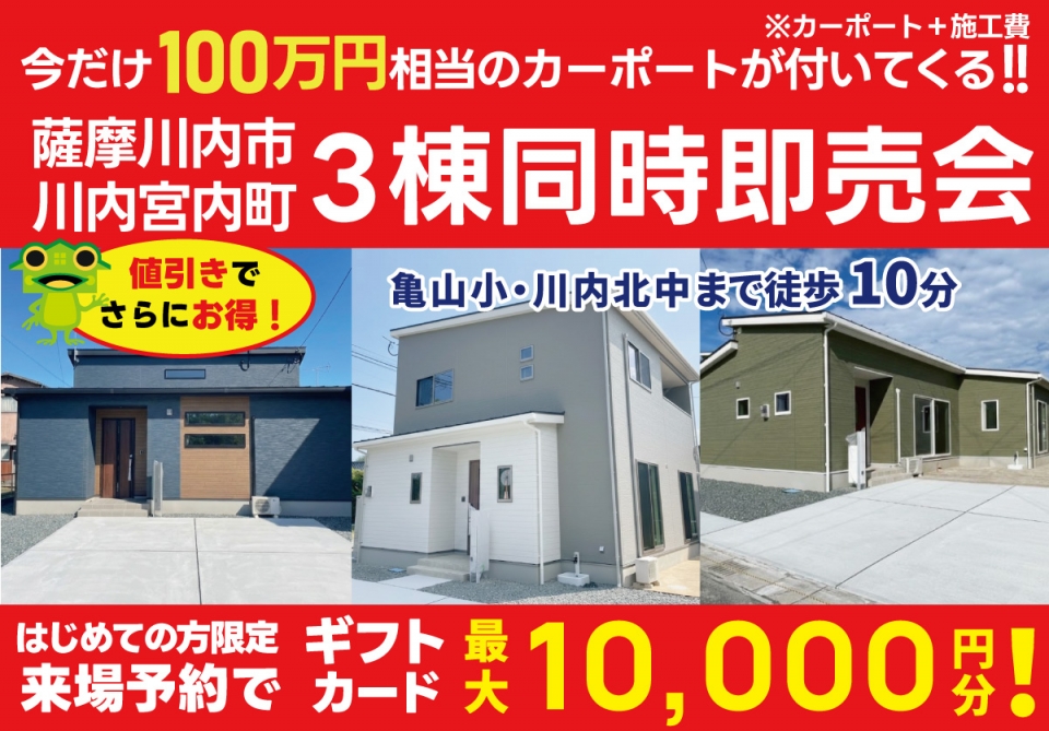 【100万円相当カーポートプレゼント！】鹿児島市 西谷山 ２棟即売会！
