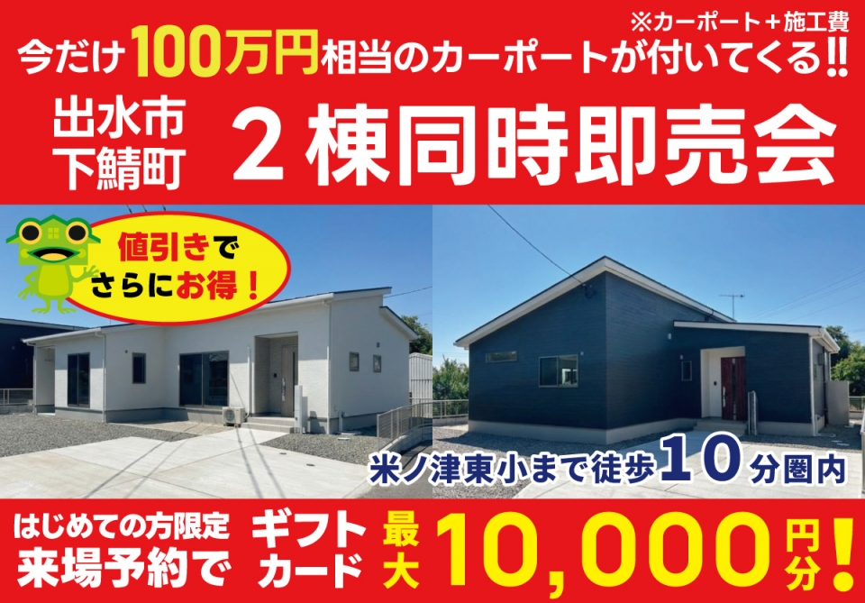 【100万円相当カーポートプレゼント！】出水市 下鯖町 ２棟即売会！