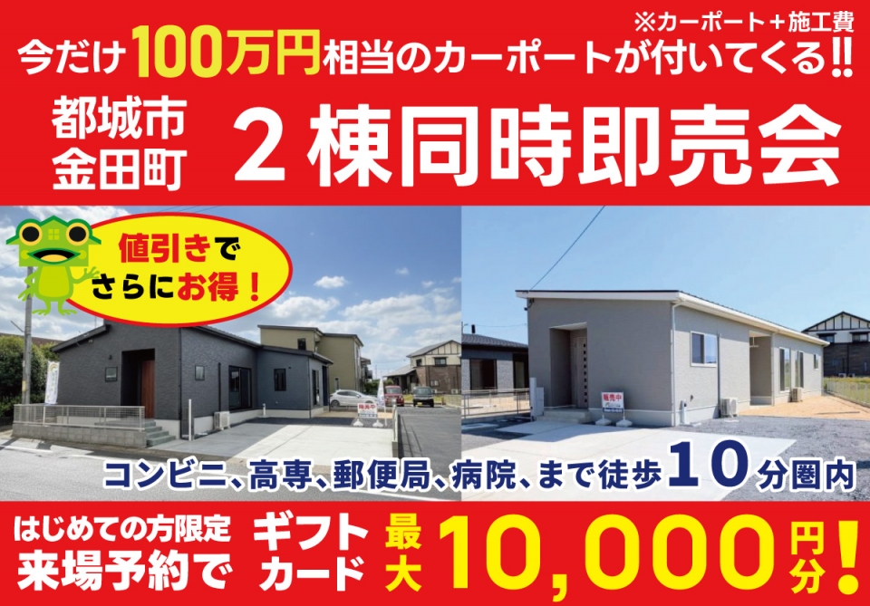 【100万円相当カーポートプレゼント！】都城市 金田町 ２棟即売会！