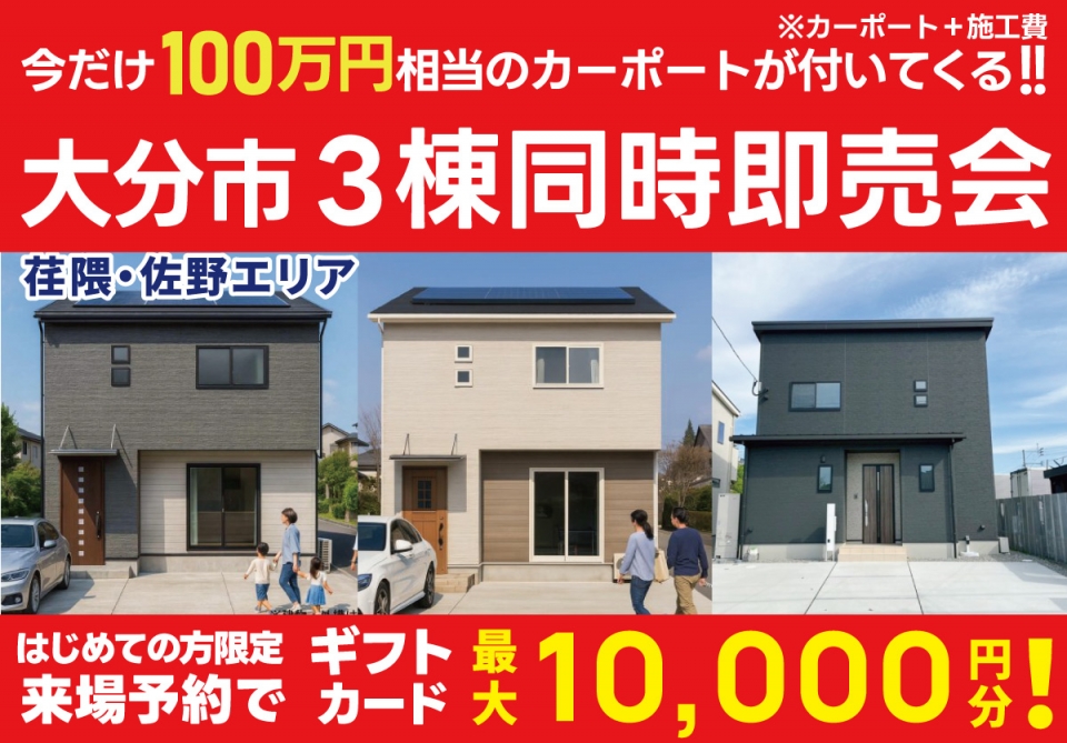 【100万円相当カーポートプレゼント！】大分市エリア ３棟即売会！