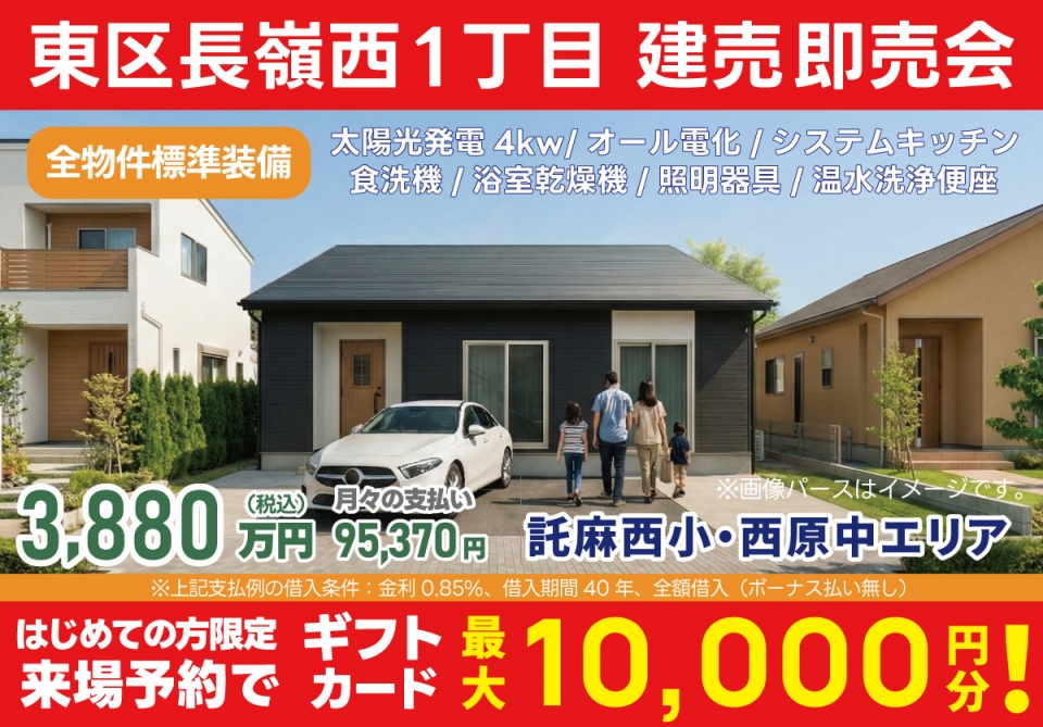 熊本市 東区長嶺西1丁目 建売即売会！