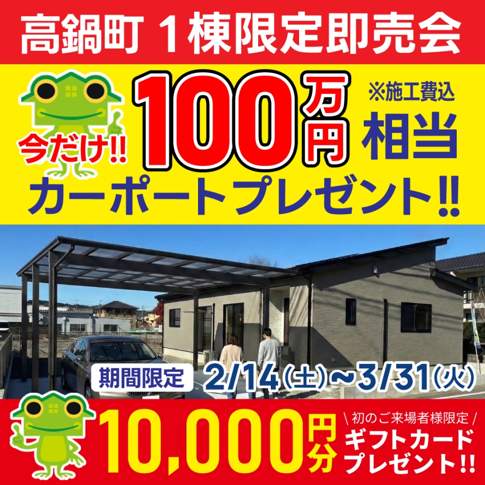 【100万円相当カーポートプレゼント！】児湯郡 高鍋町 1棟限定即売会！