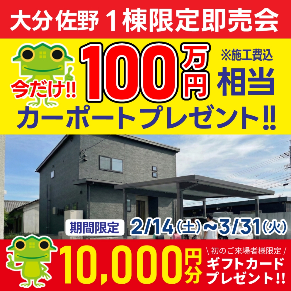 【100万円相当カーポートプレゼント！】大分市 佐野 1棟限定即売会！