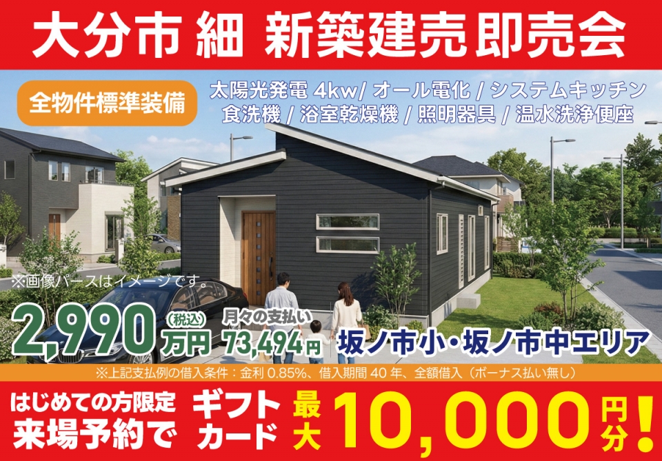 大分市 細 新築建売即売会！