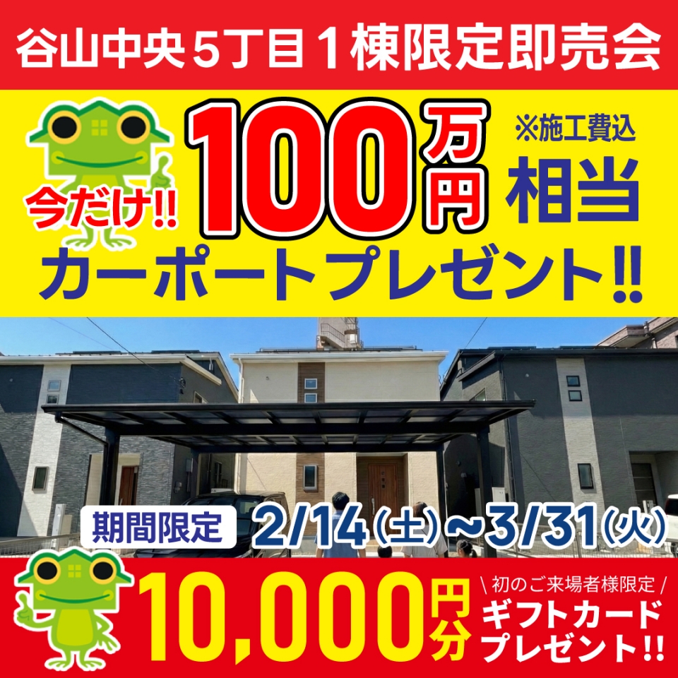 【100万円相当カーポートプレゼント！】鹿児島市 谷山中央5丁目 1棟限定即売会！