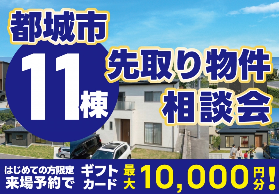 都城市 先取り物件11棟相談会 開催！