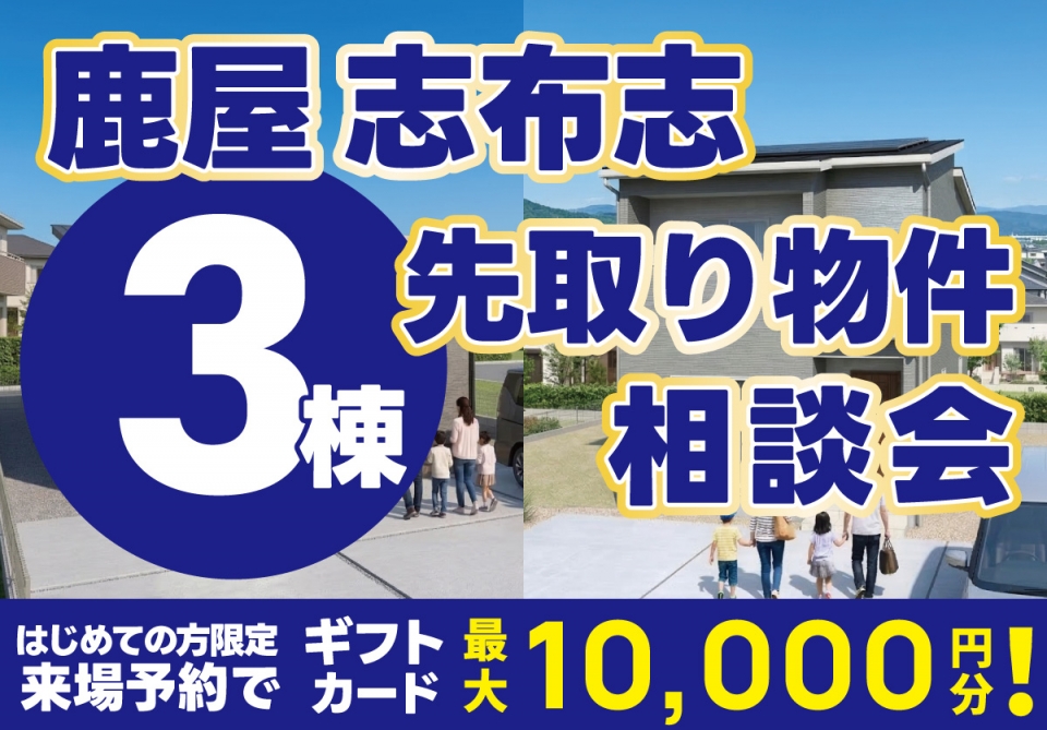 鹿屋 志布志 先取り物件3棟相談会 開催！