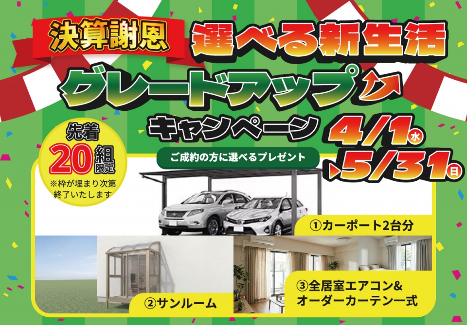 【5/31まで！ご成約で選べる豪華プレゼント！】決算謝恩 選べる新生活グレードアップキャンペーン♪【宮崎エリア】