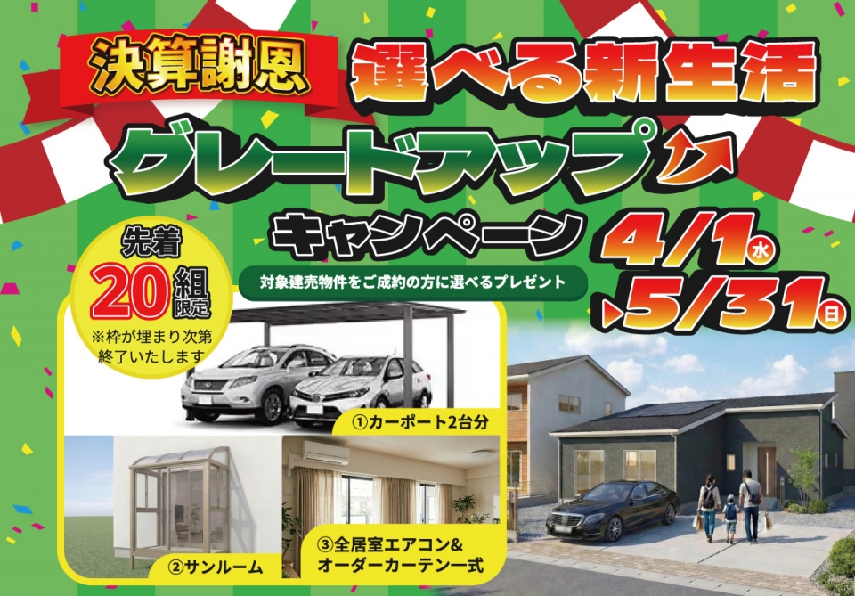 【5/31まで！ご成約で選べる豪華プレゼント！】決算謝恩 選べる新生活グレードアップキャンペーン♪【熊本エリア】